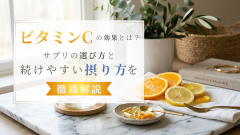 ビタミンCの効果とは？サプリの選び方と続けやすい摂り方を徹底解説
