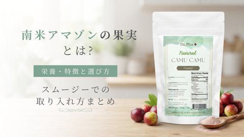 南米アマゾンの果実とは?栄養・特徴と選び方、スムージーでの取り入れ方まとめ