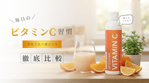 毎日のビタミンC習慣、続けるコツは？摂取方法の選び方を徹底比較
