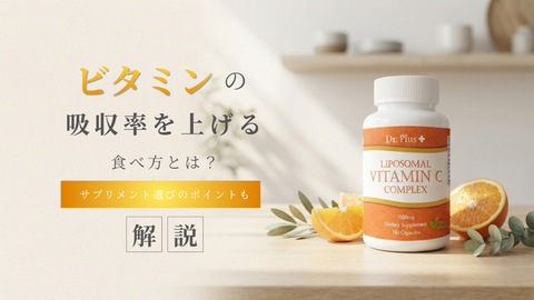 ビタミンの吸収率を上げる食べ方とは？サプリメント選びのポイントも解説