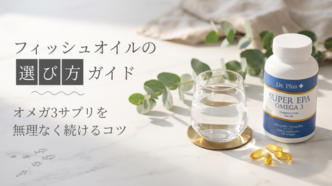 フィッシュオイルの選び方ガイド|オメガ3サプリを無理なく続けるコツ