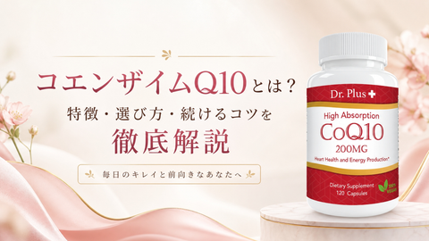 コエンザイムQ10とは？特徴・選び方・続けるコツを徹底解説