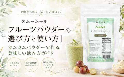 スムージー用フルーツパウダーの選び方と使い方｜カムカムパウダーで作る美味しい飲み方ガイド