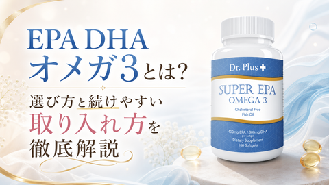 EPA DHA オメガ3とは?選び方と続けやすい取り入れ方を徹底解説