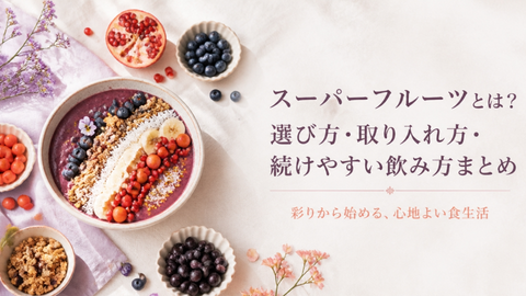 スーパーフルーツとは?選び方・取り入れ方・続けやすい飲み方まとめ