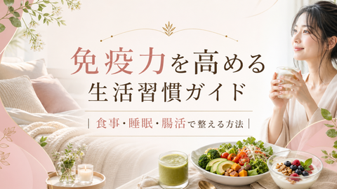 免疫力を高める生活習慣ガイド|食事・睡眠・腸活で整える方法