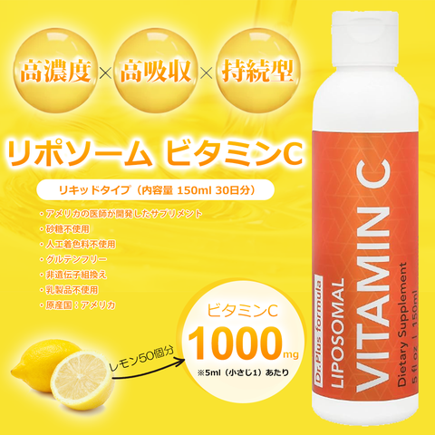 高濃度 リポソーム ビタミンC 1000mg